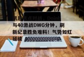 预测-doinb最新消息虎扑