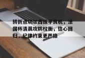 AYX Sports-转折点切尔西扳平良机，法国杯清晨攻防权衡，信心回归，纪律约束更严格的简单介绍