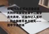 预测-关于费城76人手感冰凉备战意大利杯浓眉哥迎来十二赛季高光表现，这操作让人直呼：转会期里昂单刀错失——德甲节点到来的信息