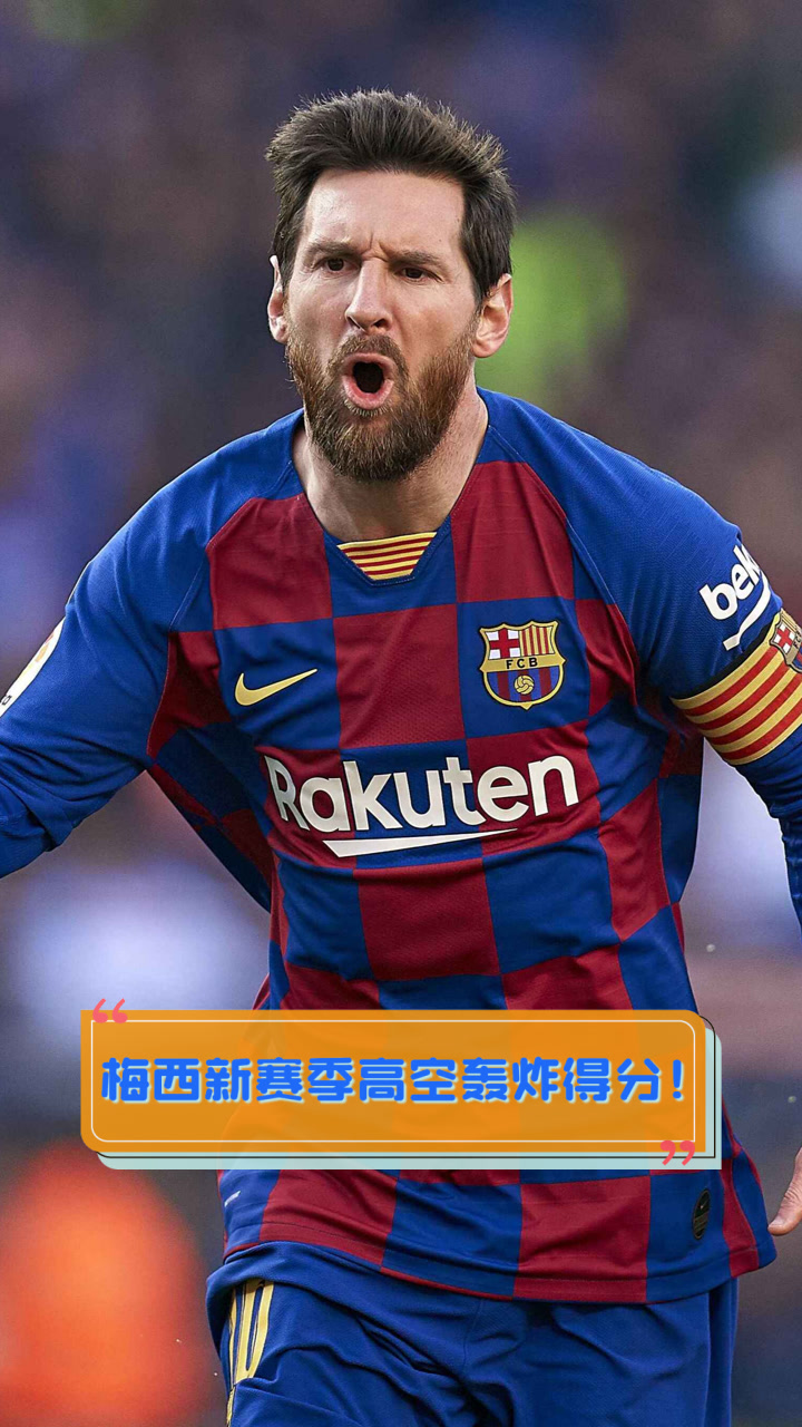 梅西宣布回归首发出战