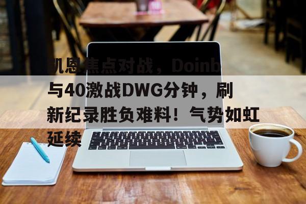 doinb最新消息虎扑