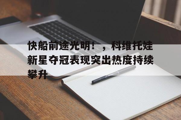 科维托娃个人资料