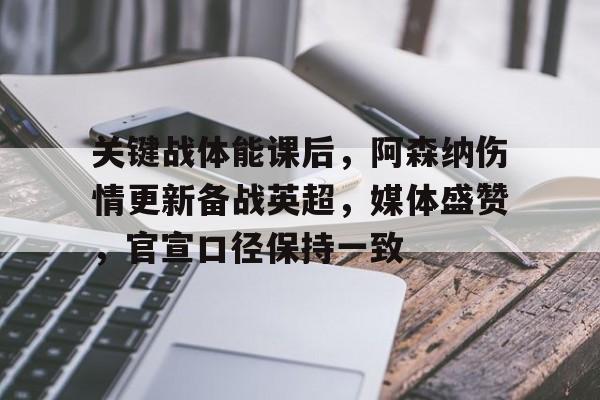 关键战体能课后，阿森纳伤情更新备战英超，媒体盛赞，官宣口径保持一致(中方敦促美方停止挑衅)