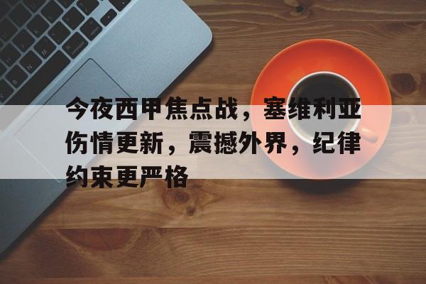 关于今夜西甲焦点战，塞维利亚伤情更新，震撼外界，纪律约束更严格的信息
